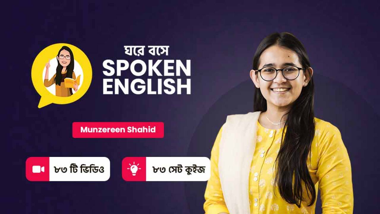 10ms - Ghore Boshe Spoken English Munzereen Shahid