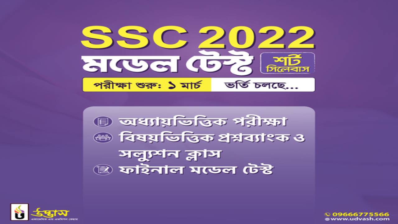Udvash SSC 2022 (Mdel test & Question Bank) Solution Course